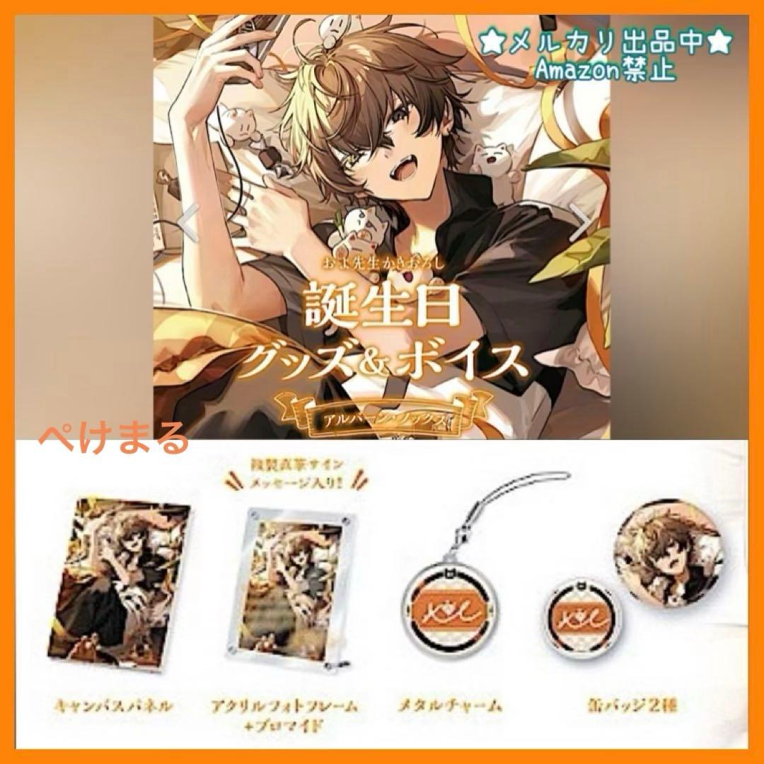 にじさんじEN アルバーン・ノックス 誕生日グッズ2023 新品未開封