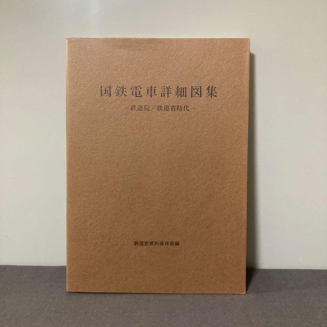 【鉄道資料】国鉄電車詳細図集 鉄道院　鉄道省時代　鉄道史資料保存会編