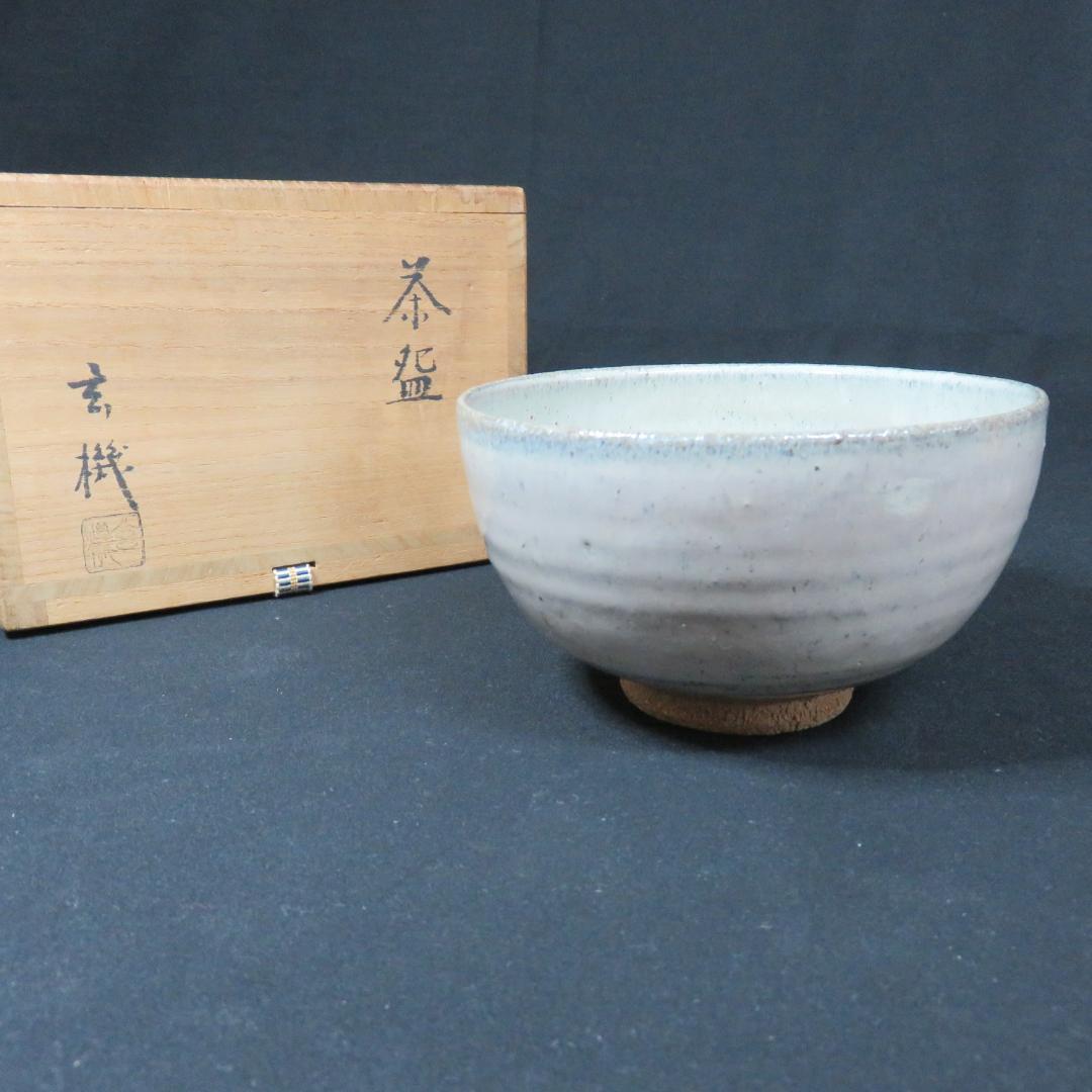 茶碗 木箱 共箱 玄機 茶道具 茶器 抹茶碗 銘 玄 白
