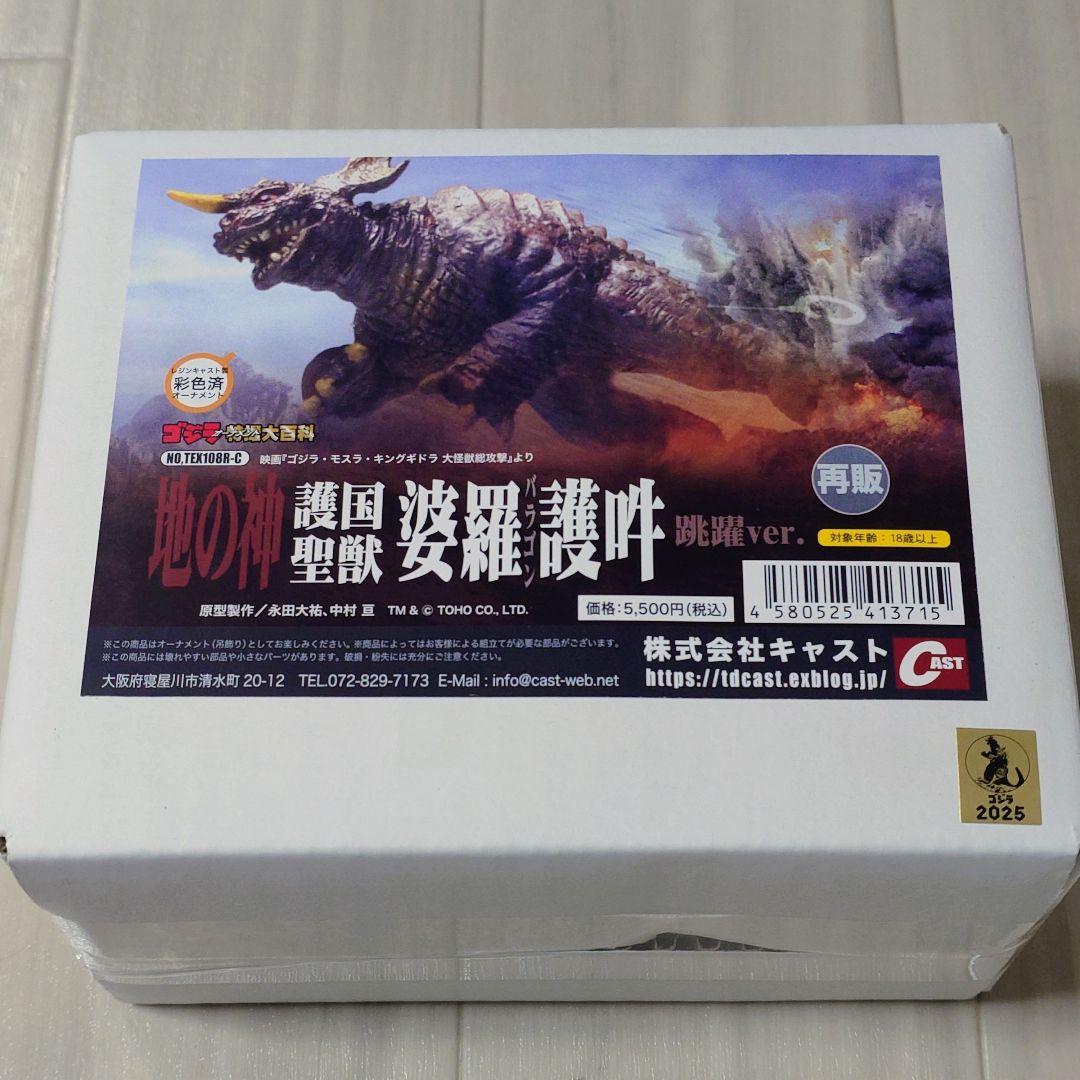 ゴジラオーナメント特撮大百科「護国聖獣 婆羅護吽(バラゴン) 跳躍ver.」