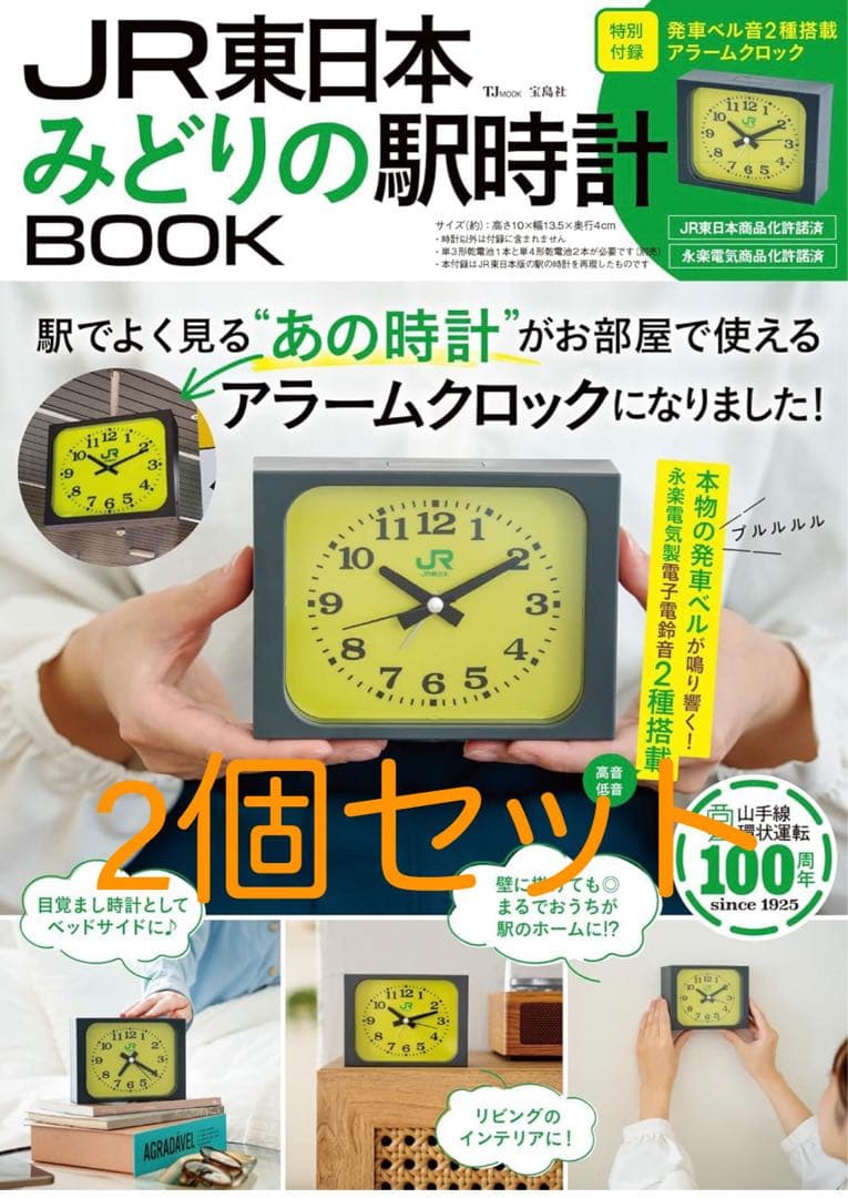 宝島社 JR東日本 みどりの駅時計BOOK (TJMOOK) 2個セット