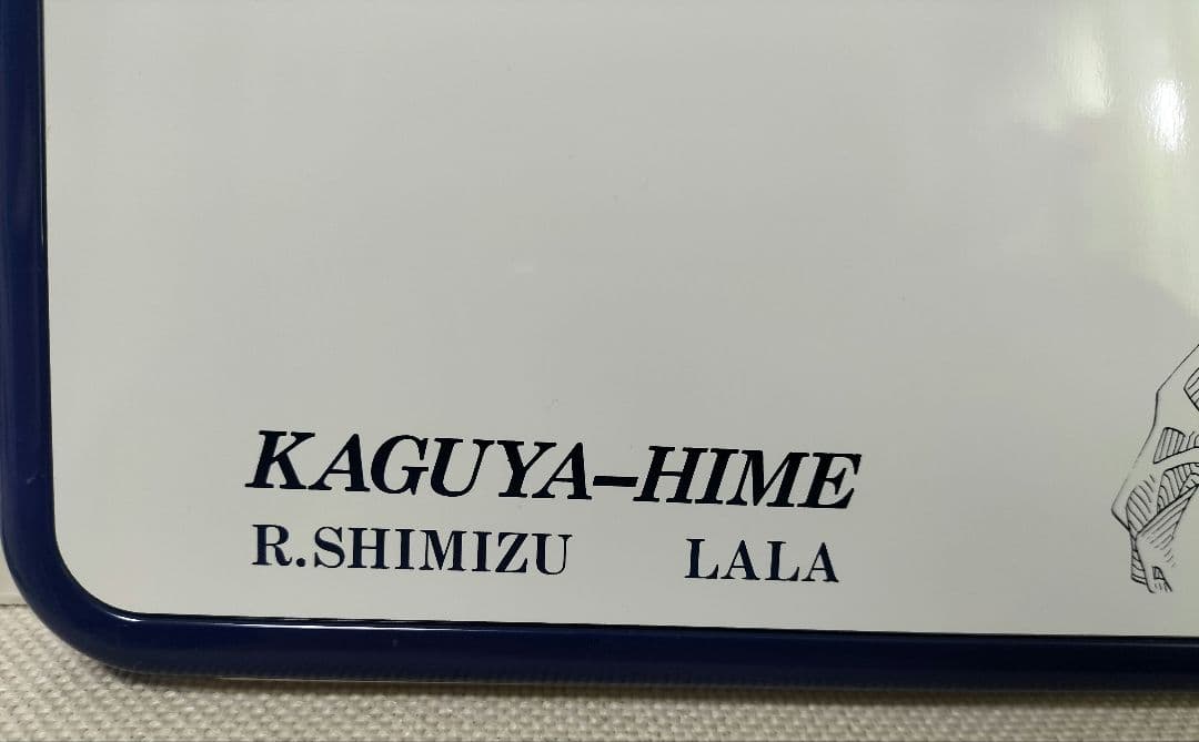 輝夜姫　清水玲子　白泉社　当選品　当時品　希少　レア