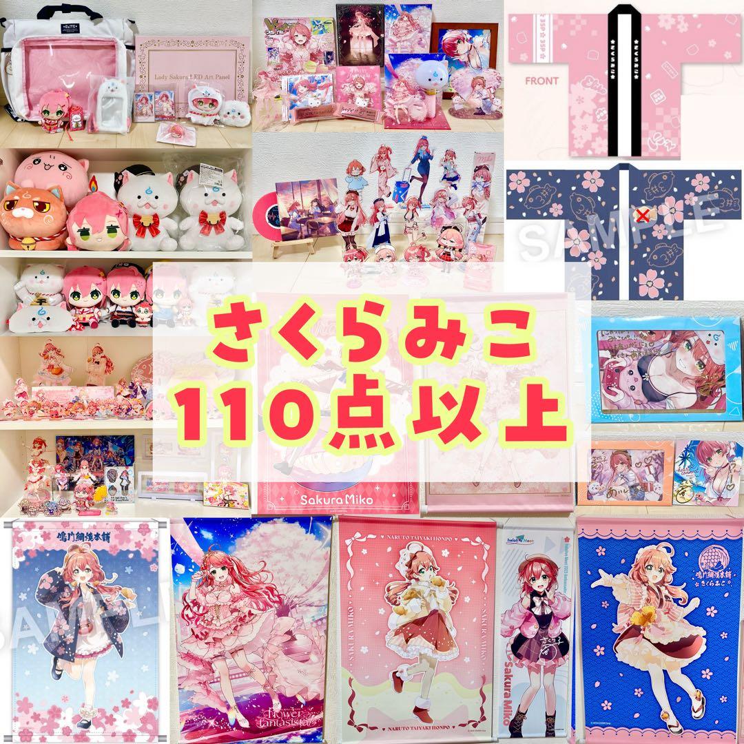 さくらみこ グッズまとめ売り 110点以上 ホロライブ
