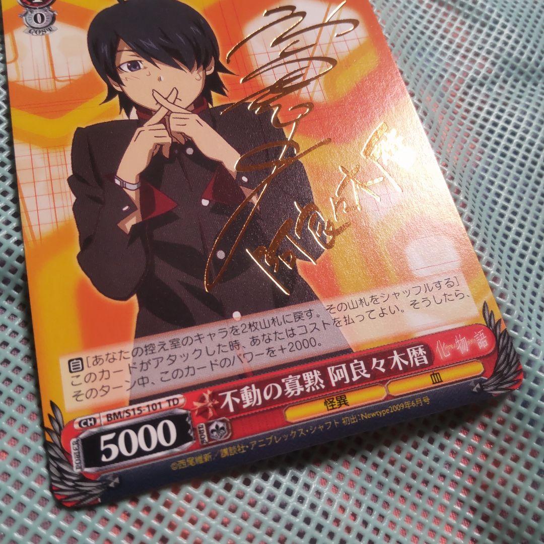 ヴァイスシュバルツ　不動の寡黙 阿良々木暦　TD　サイン