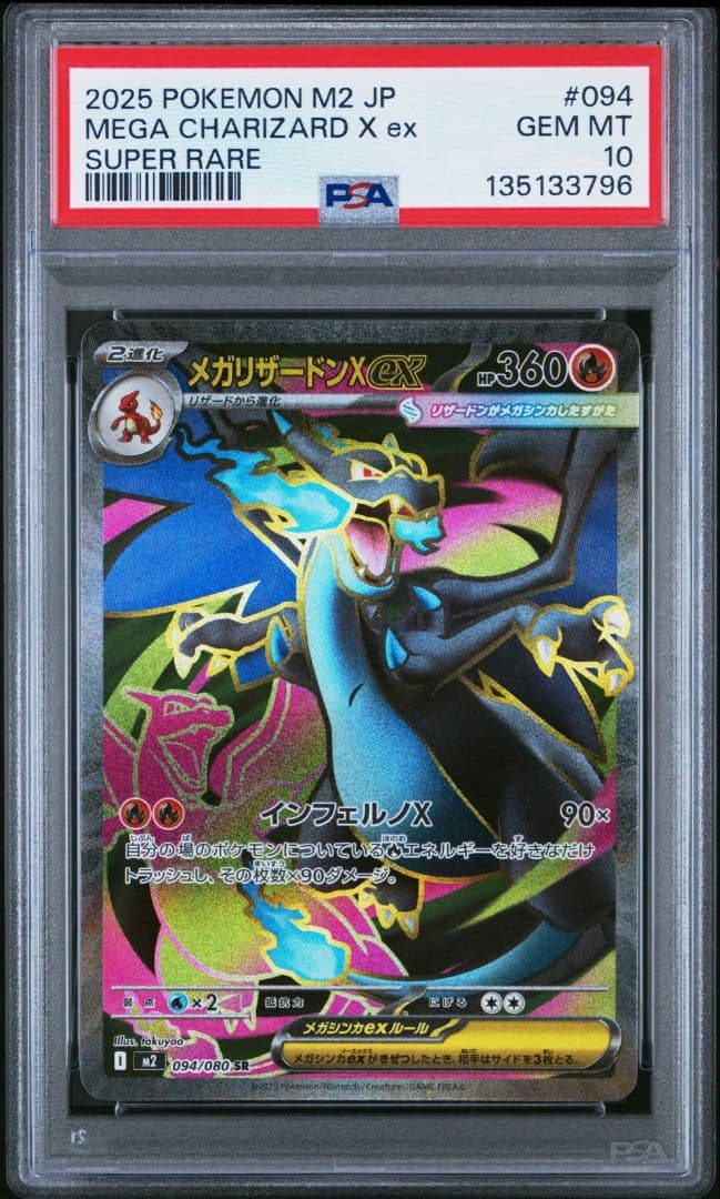 【タイムセール】メガリザードンX ex SR PSA10