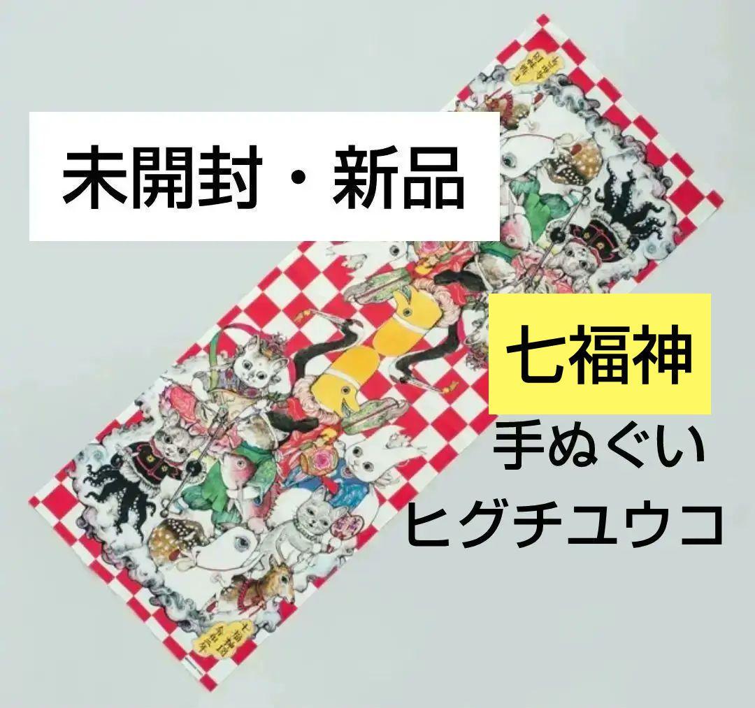 ヒグチユウコ 手ぬぐい 未開封 タオル ボリス雑貨 イラスト