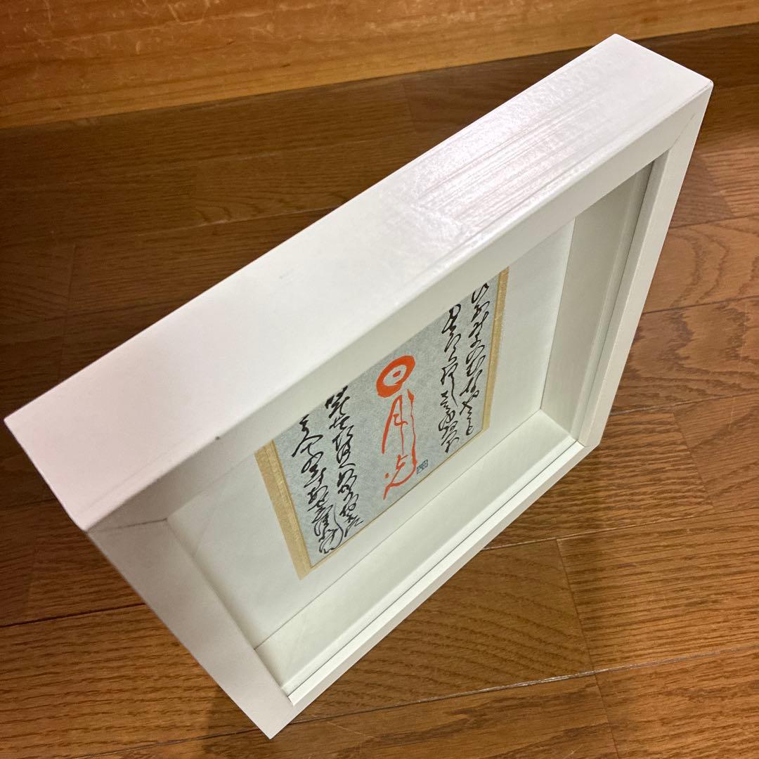 山本光輝 先生 揮毫 直筆 いろは・ひふみ呼吸書法 太陽と月光 額装 マット