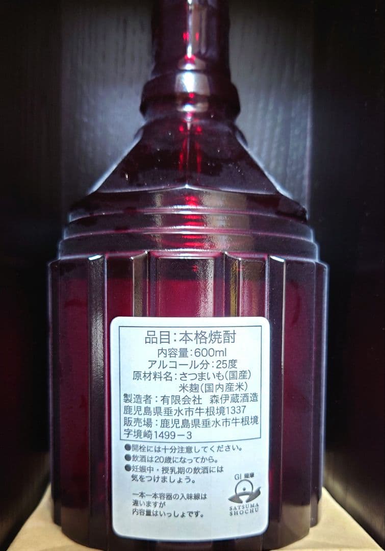 森伊蔵 楽酔喜酒 長期熟成古酒 芋焼酎 2011年