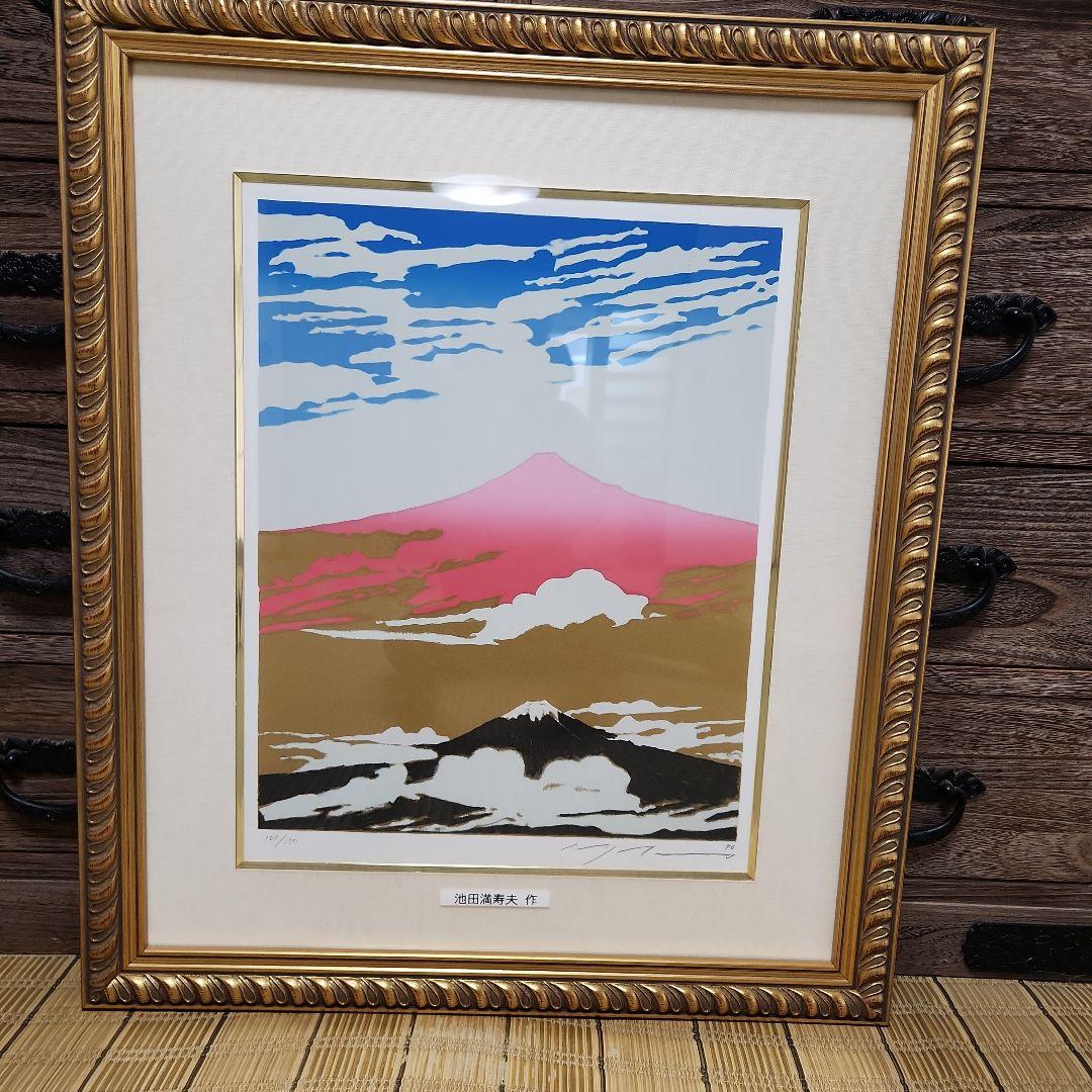 池田満寿夫作 版画(リトグラフ) 二重富士
