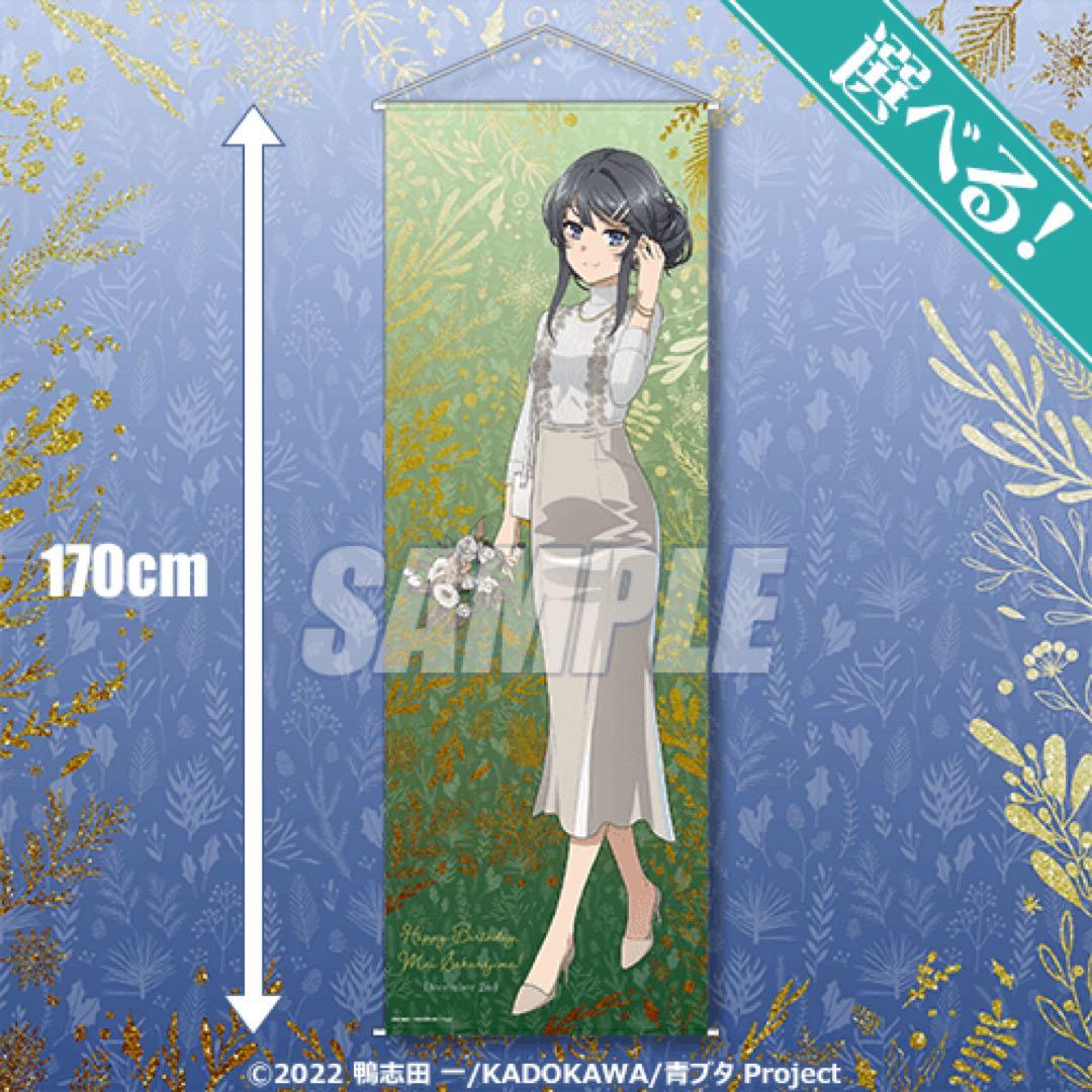 桜島麻衣　等身大Happy Birthdayくじ 2023ジャンスカver