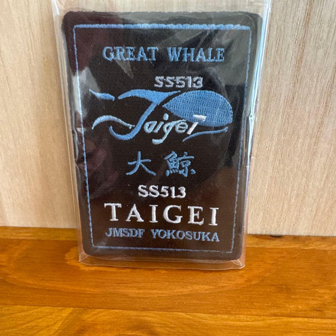 海上自衛隊　潜水艦　たいげい　ワッペン