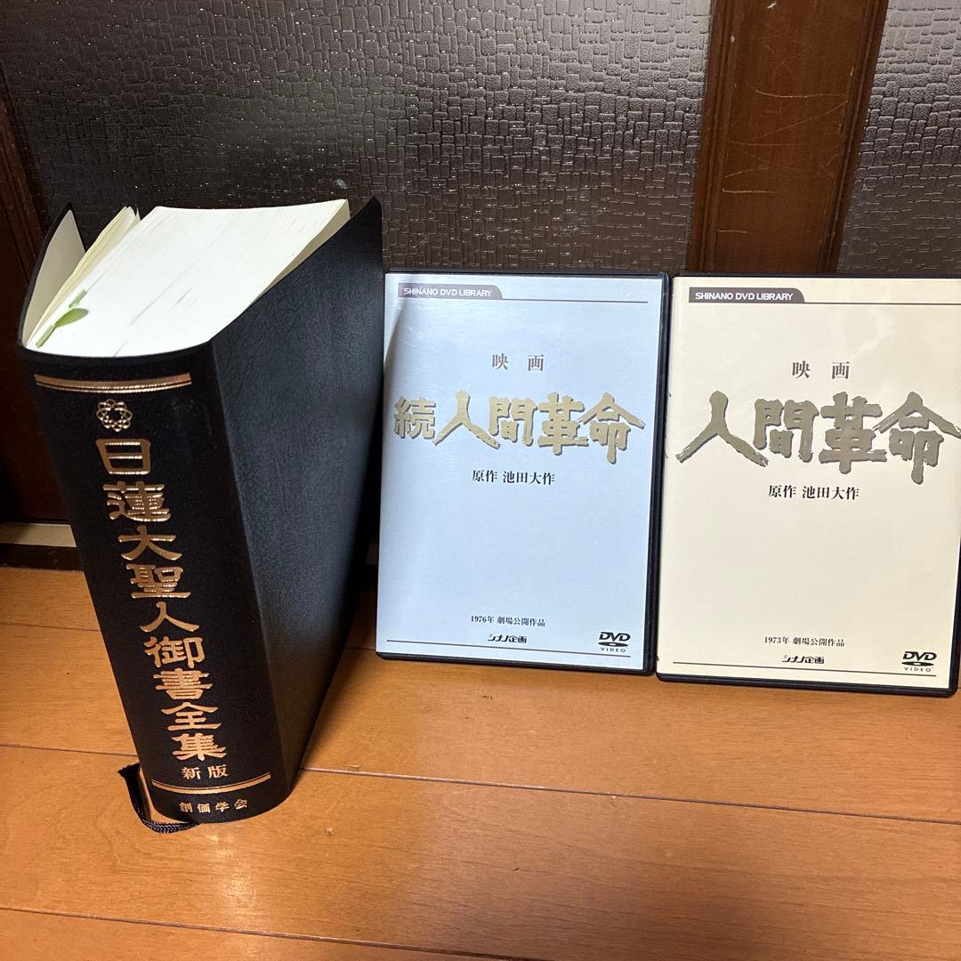 池田大作　人間革命・続人間革命 DVDセットと 日蓮大聖人御書全集　創価学会