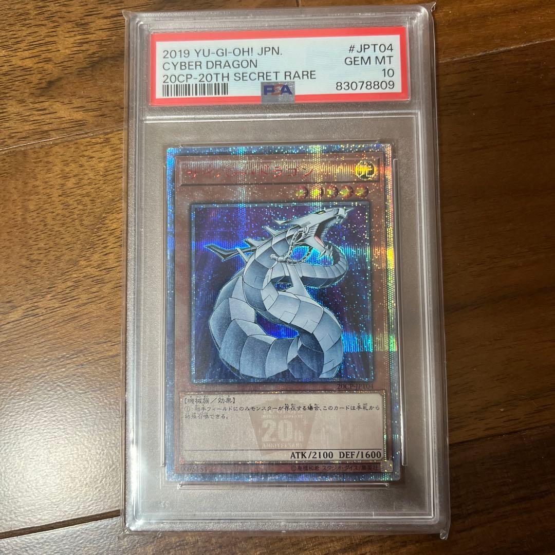 サイバー・ドラゴン PSA 10 シークレットレア