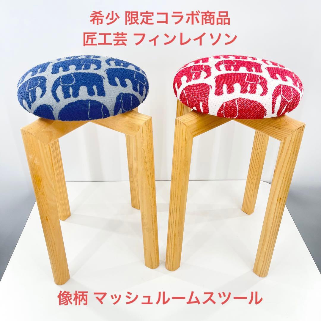 希少 限定品 TAKUMI 匠工芸 フィンレイソン マッシュルームスツール 2脚
