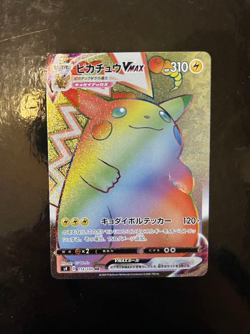 ピカチュウVMAX HR S4 仰天のボルテッカー