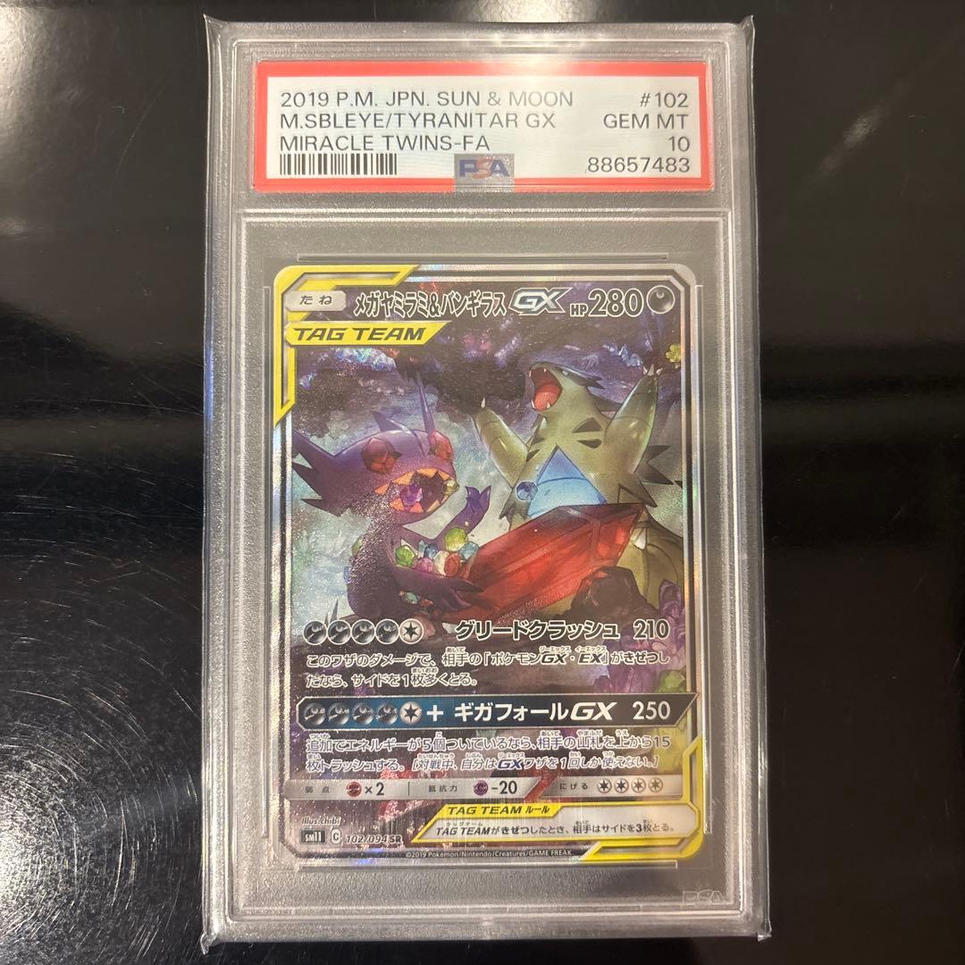 【PSA10】メガヤミラミ&バンギラスGX SR ミラクルツイン 102/094