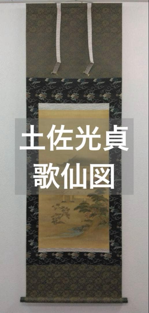 土佐光貞（隠し落款：光貞）美人画　歌仙図　浮世絵／絹本 掛軸　表装交換済