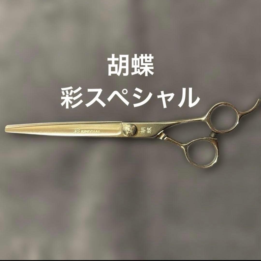 東京理器 胡蝶 彩スペシャル ストレート シザー ハサミ 鋏 トリミング