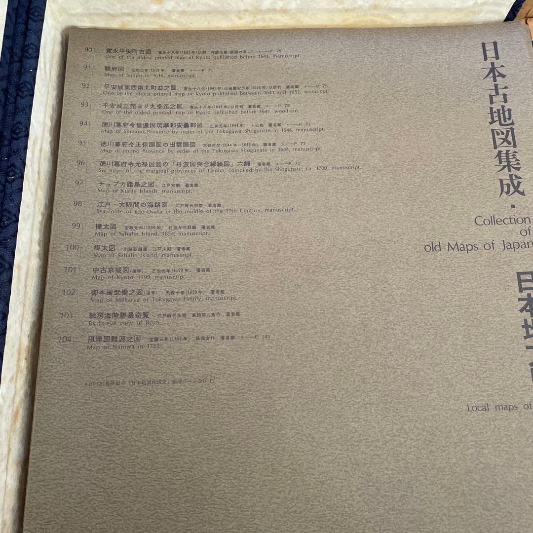 ★コレクター必見★日本地図作成史　日本古地図集成 1971年 昭和46年
