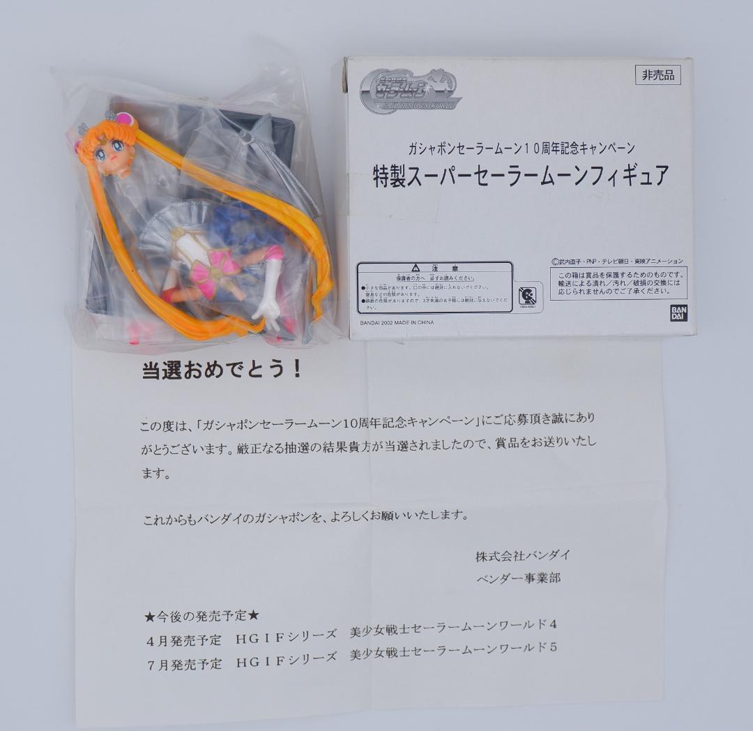 ガシャポン セーラームーン 10周年記念 キャンペーン当選品