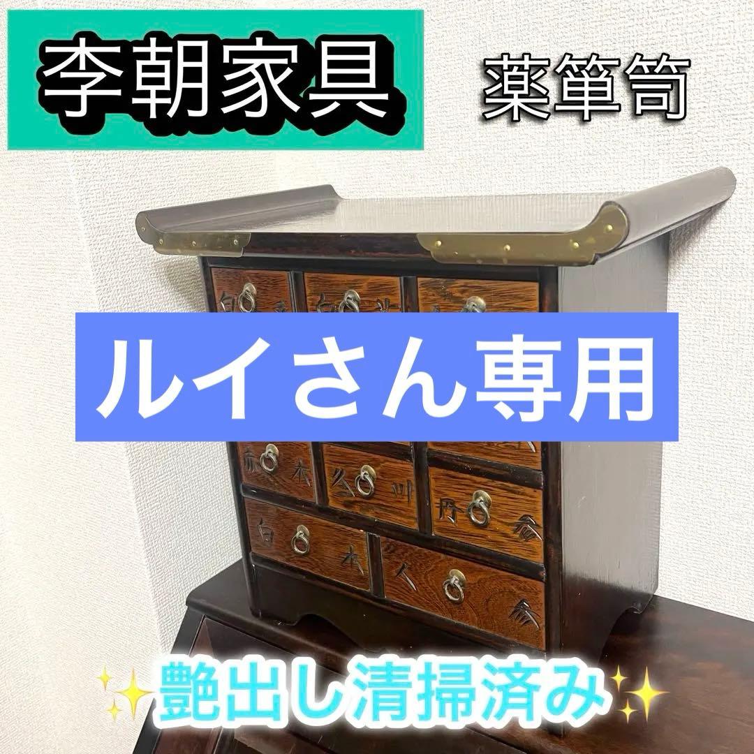 李朝家具 薬箪笥 ヤクジャン ヴィンテージ 家具　アンティーク