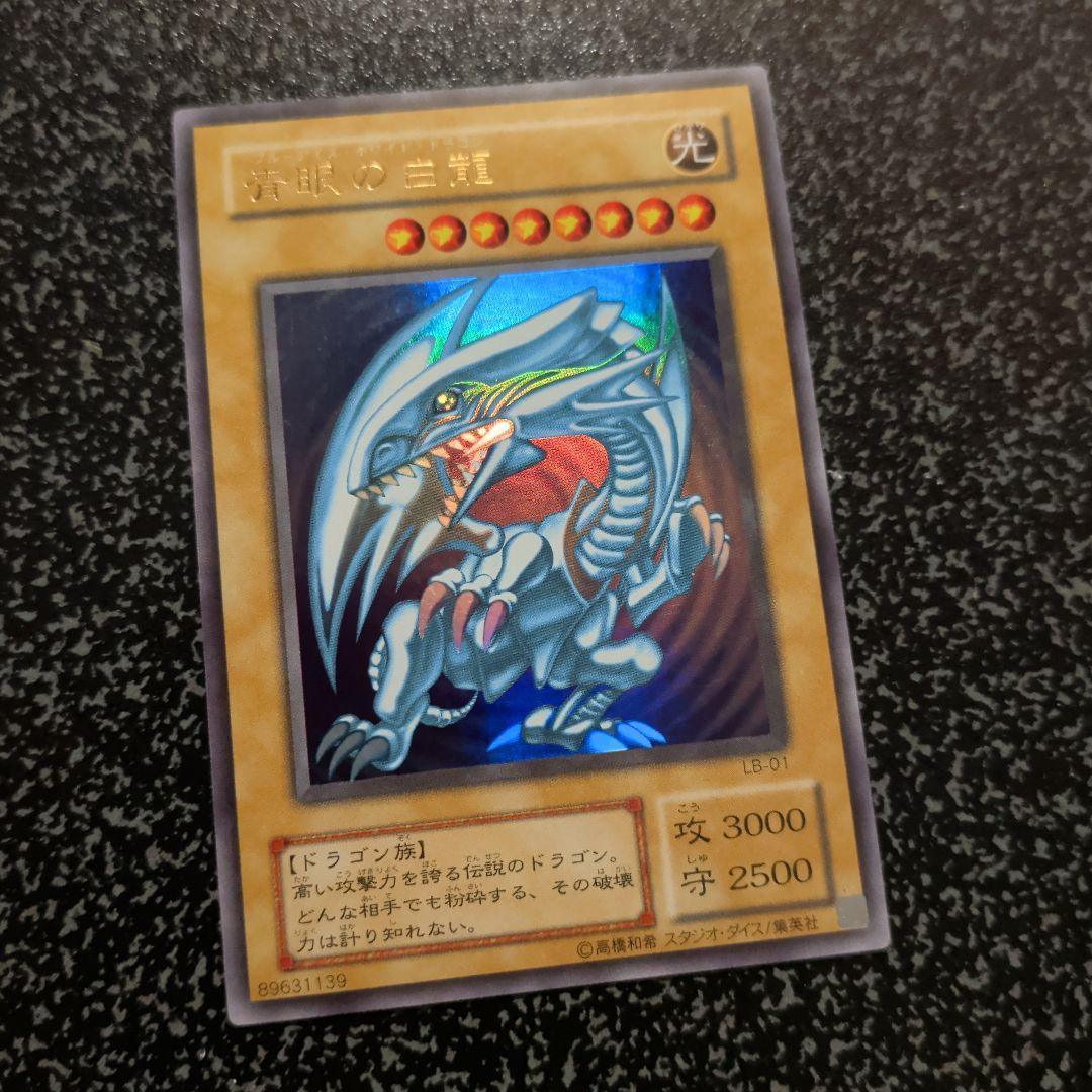 青眼の白龍 【２期】【美品】