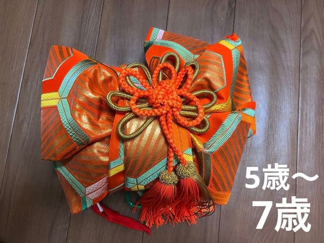 七五三　5歳〜7歳　オレンジ金色着物帯　帯幅14センチ