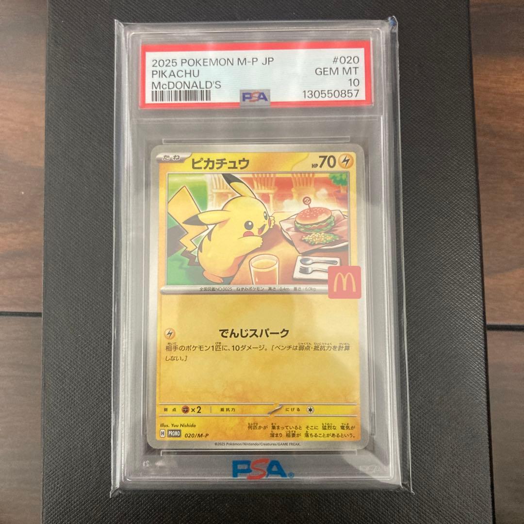 マクドナルドPokémon M-P JP ピカチュウ PSA10