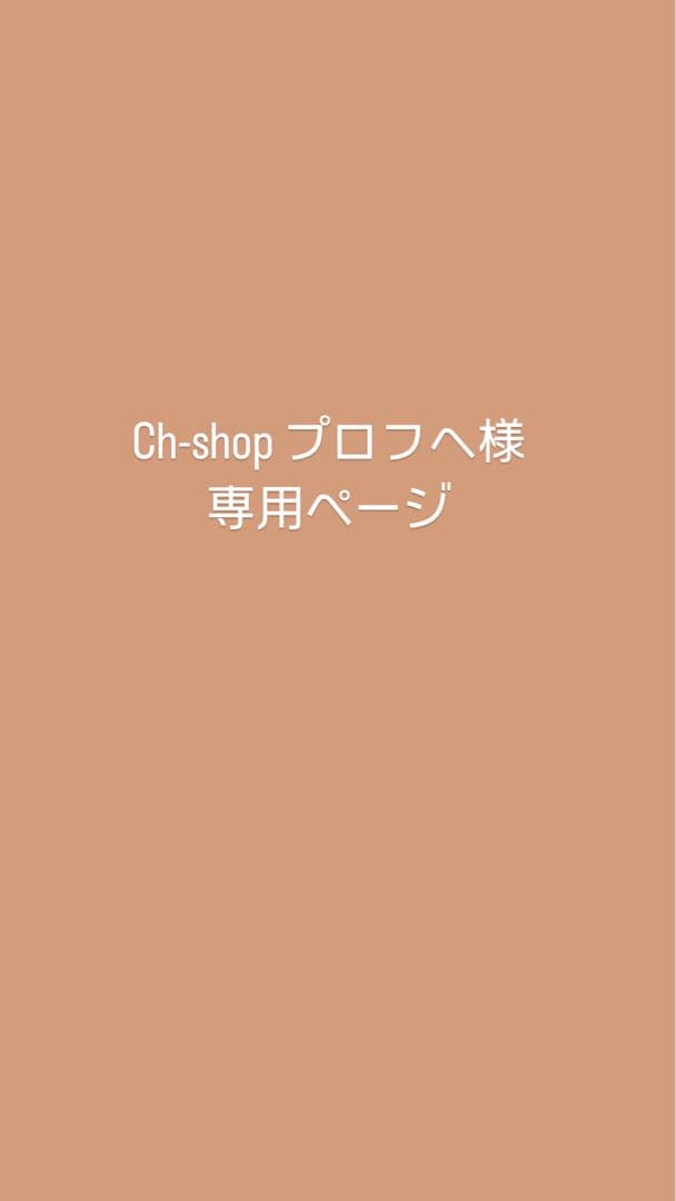 Ch-shop 専用ページ