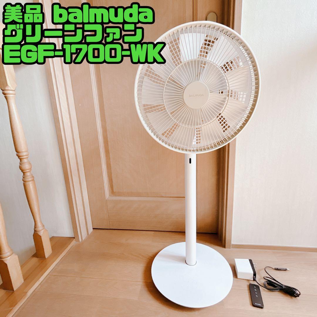 美品 バルミューダ扇風機 GreenFan2021年製 EGF-1700-WG