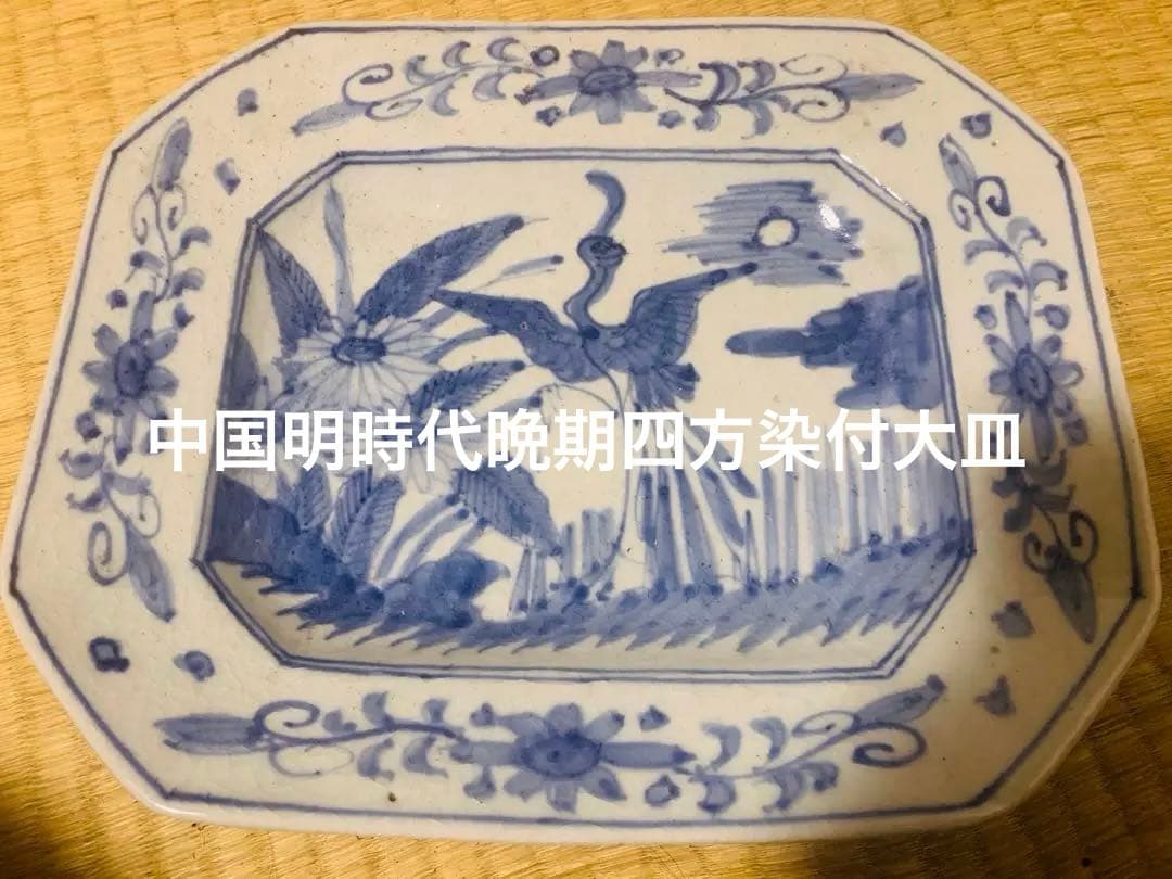中国明時代晩期四方染付大皿