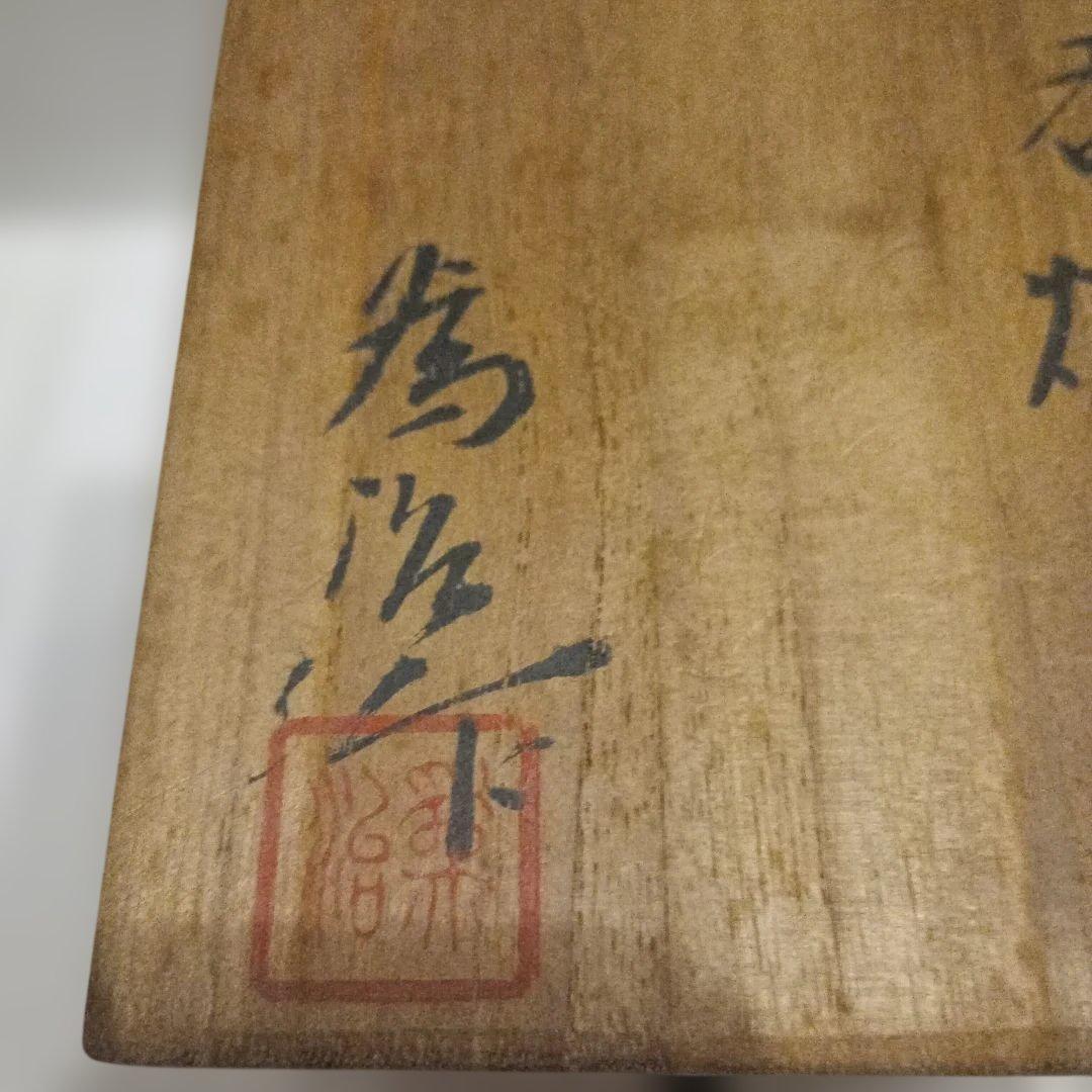 香爐　　松本為作視　花柄八角形