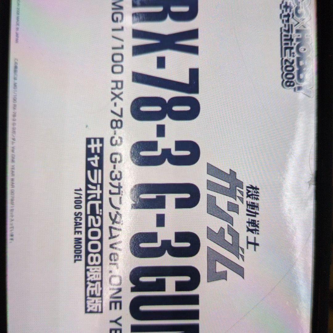 RX-78G-3ガンダム、キャラホビ2008限定版。