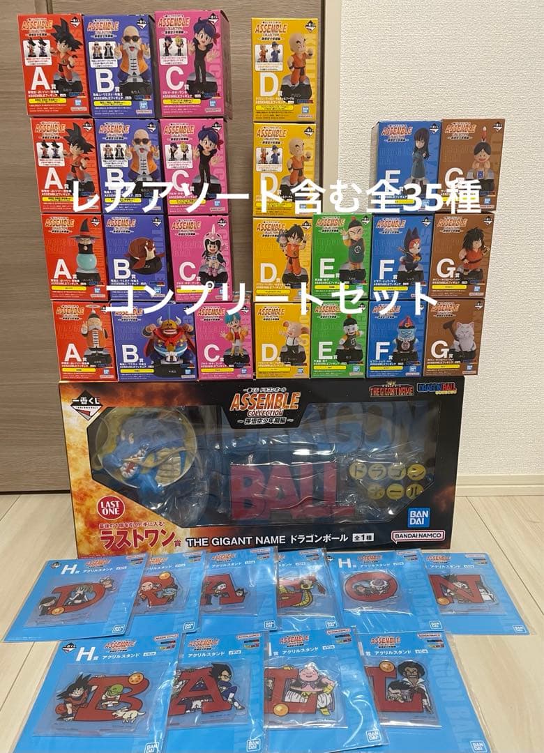 一番くじ ドラゴンボール ASSEMBLE COLLECTION 全35種コンプ