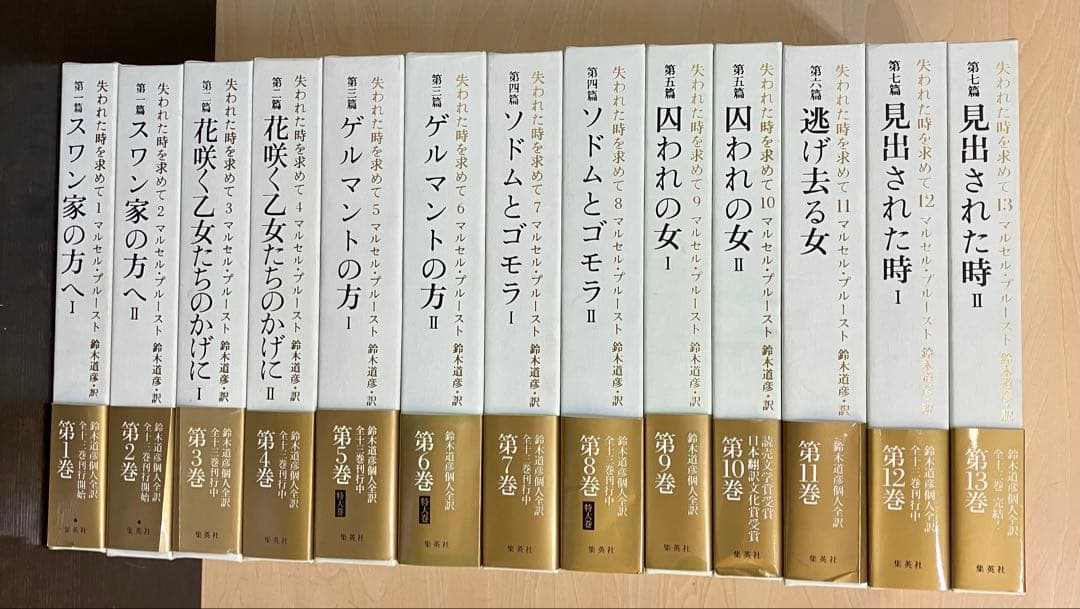 希少　失われた時を求めて マルセル・プルースト 全巻セット 1-13 巻　全巻揃
