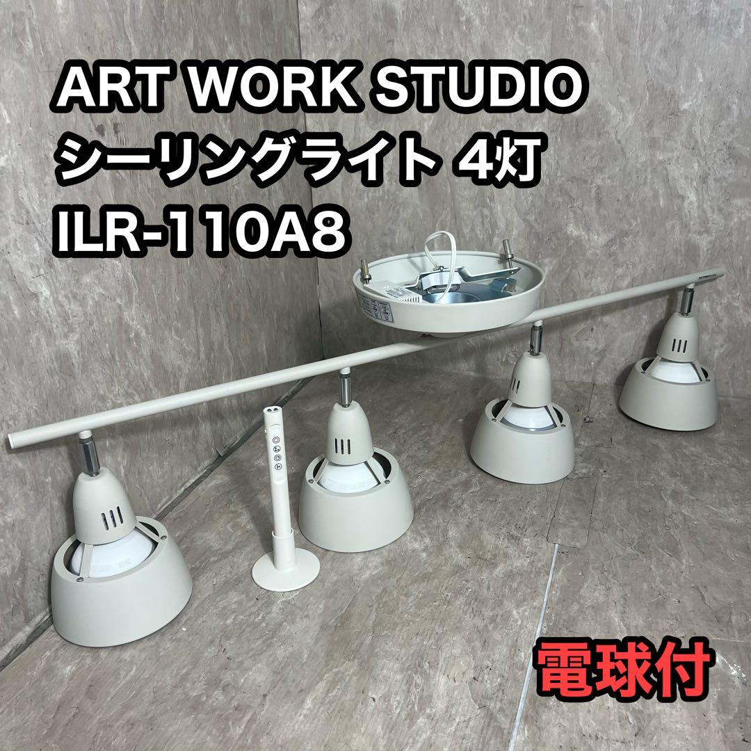 アートワークスタジオ シーリングライト 4灯 リモコン付 ILR-110A8