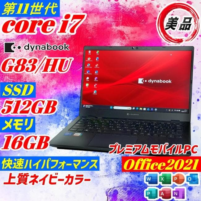 美品 第11世代i7 Dynabook G83/HU 16GB 512GB PC