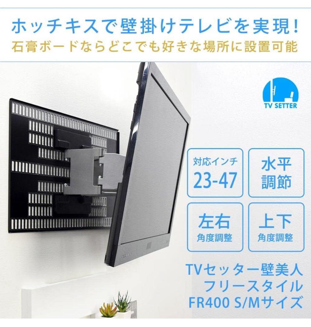 テレビ 壁掛け 23～47型 ホッチキス止め TVセッター壁美人FR400S