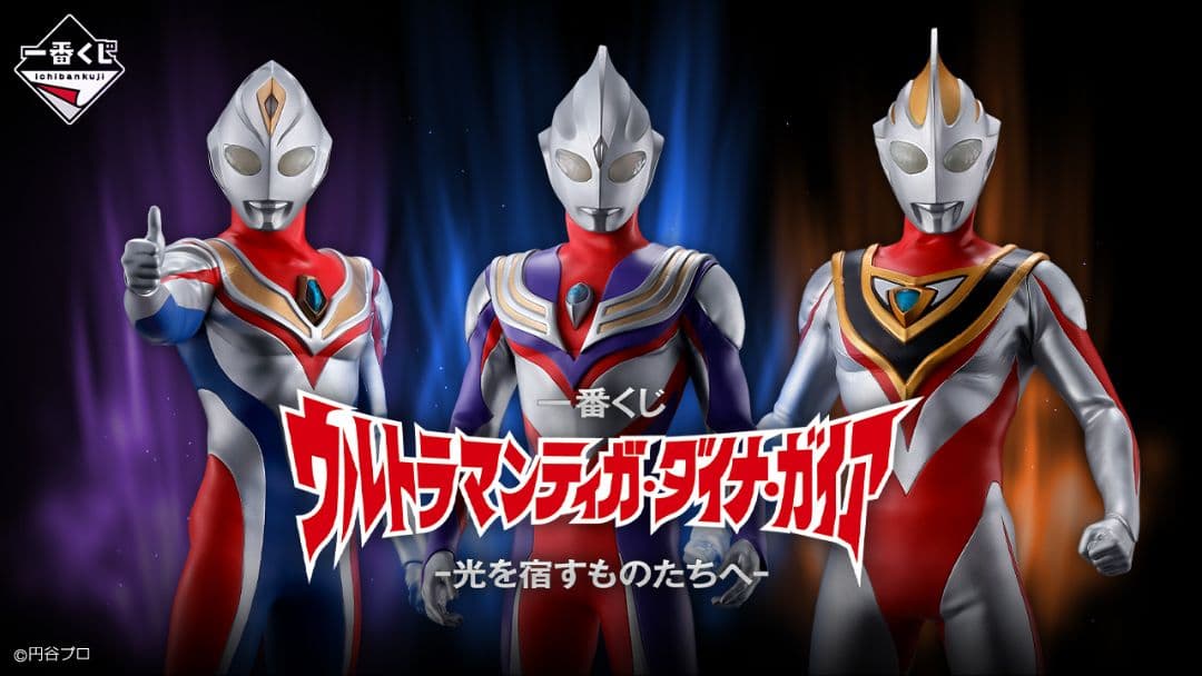 一番くじ　ウルトラマンティガ・ダイナ・ガイア　-光を宿すものたちへ-　未開封品