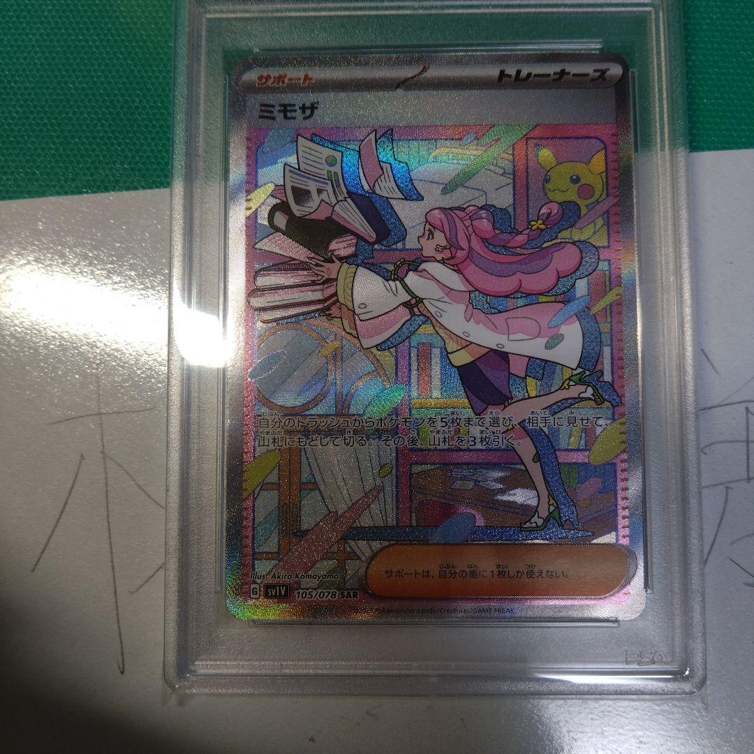ミモザsar psa10
