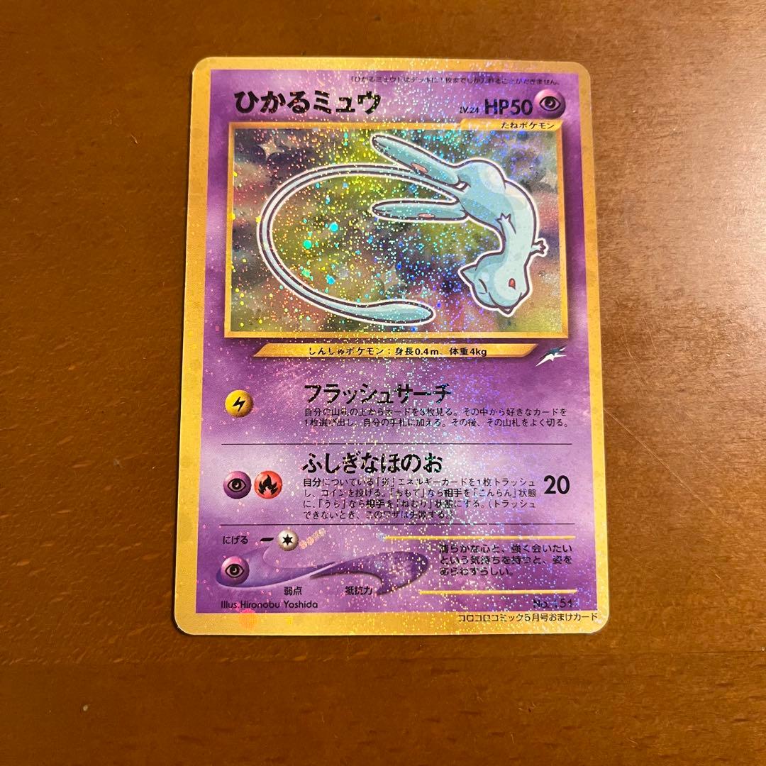 【美品級】ポケモンカード 旧裏 ひかるミュウ コロコロコミック