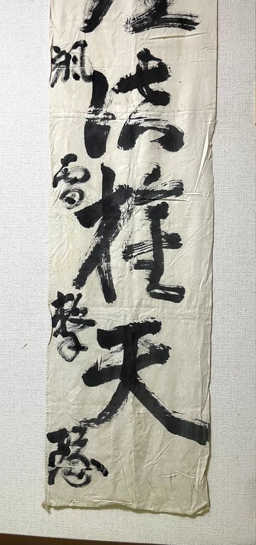 颯雷撃隊『旧日本陸軍航空部隊』の幟旗（本物）