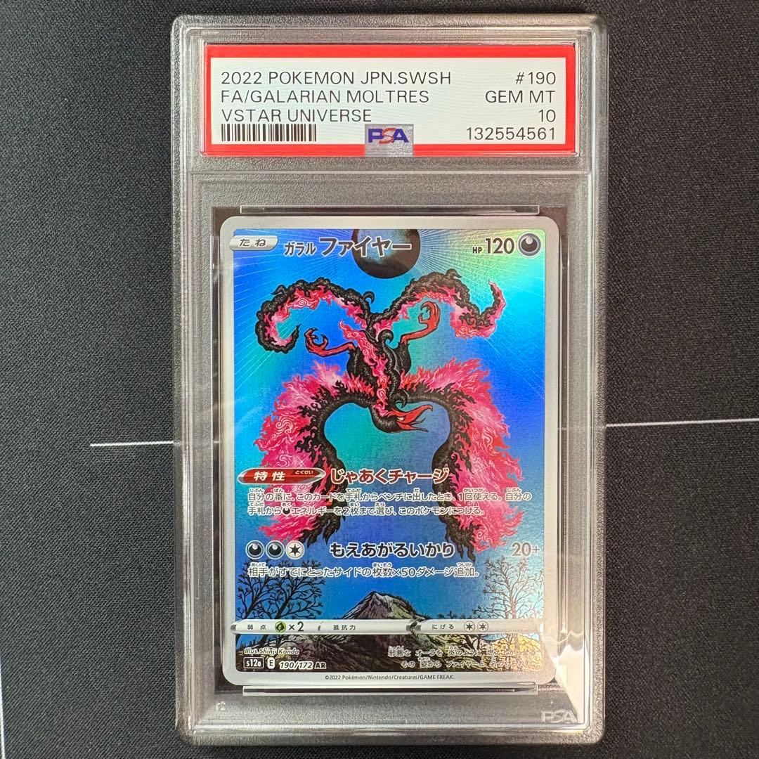 ガラルファイヤーar PSA10