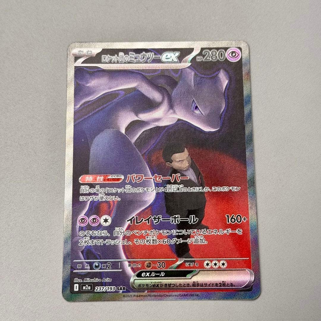 【1/14本日購入&開封】ロケット団のミュウツー ex SAR