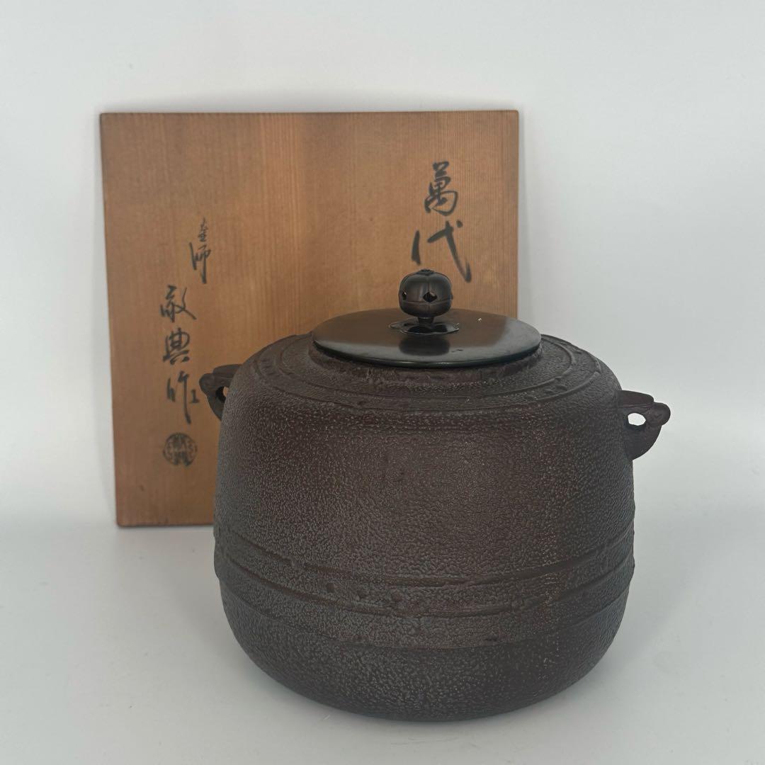 高橋敬典　萬代屋釜　人間国宝　茶道具　共箱