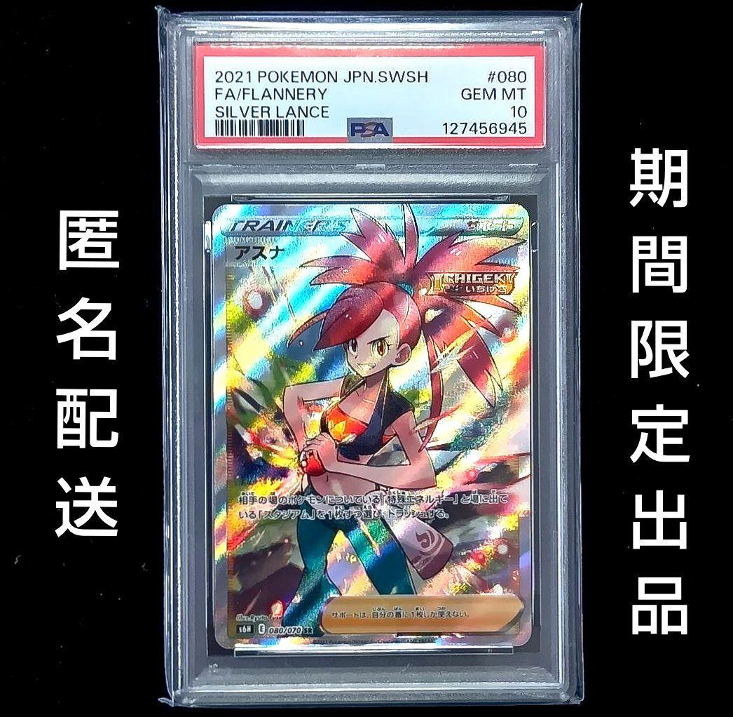 ポケモンカード PSA10 アスナ SR S6H 白銀のランス 080/070