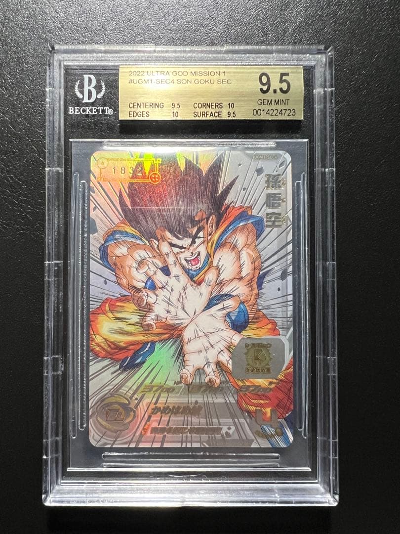 SDBH UGM1-SEC4 孫悟空 BGS9.5 シリアル悟空