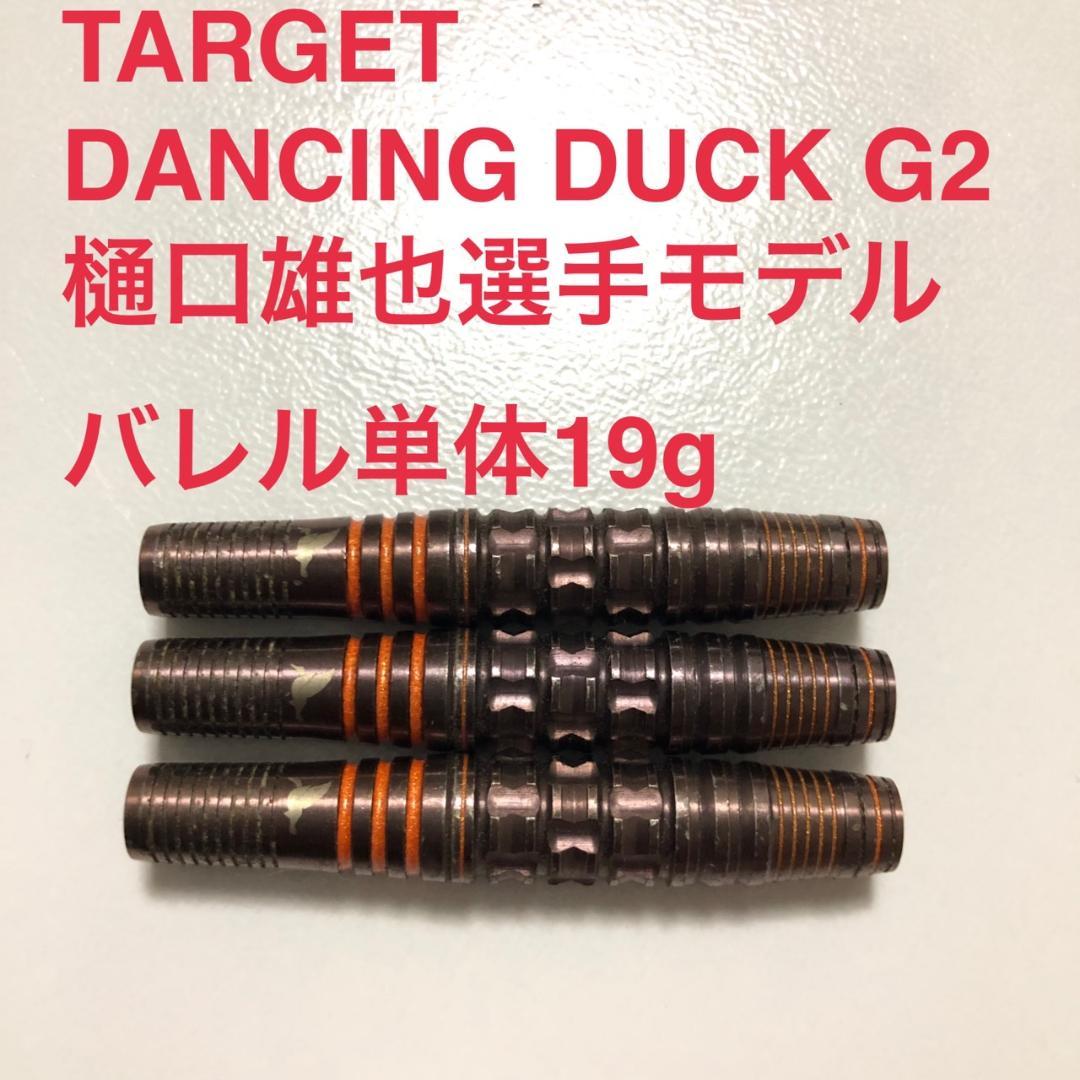 美品TARGETターゲット樋口雄也DANCINGDUCKダンシングダックG2