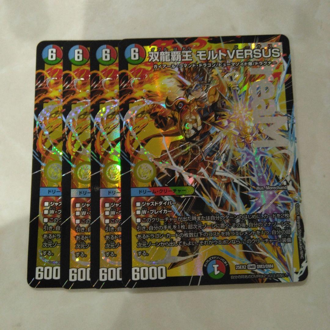 4枚　モルトバーサス　モルトVERSUS