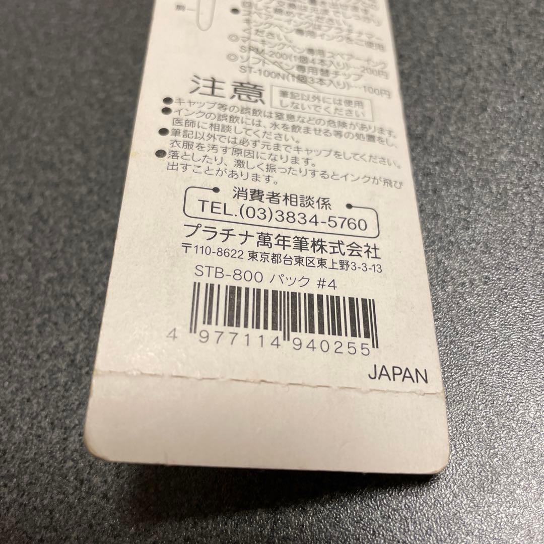 探点ペン プラチナ　ソフトペン　旧型　STB800 ヴィンテージ